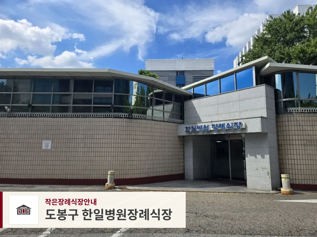 도봉구 한일병원장례식장, 사진 1