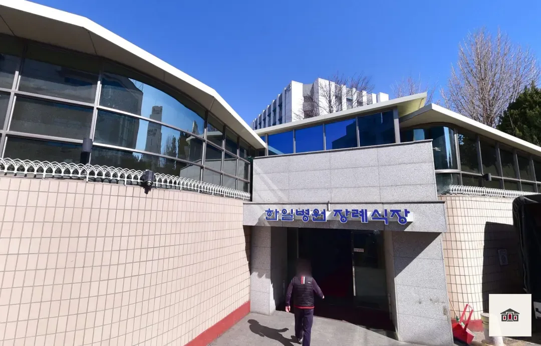 도봉구 한일병원장례식장, 사진 2