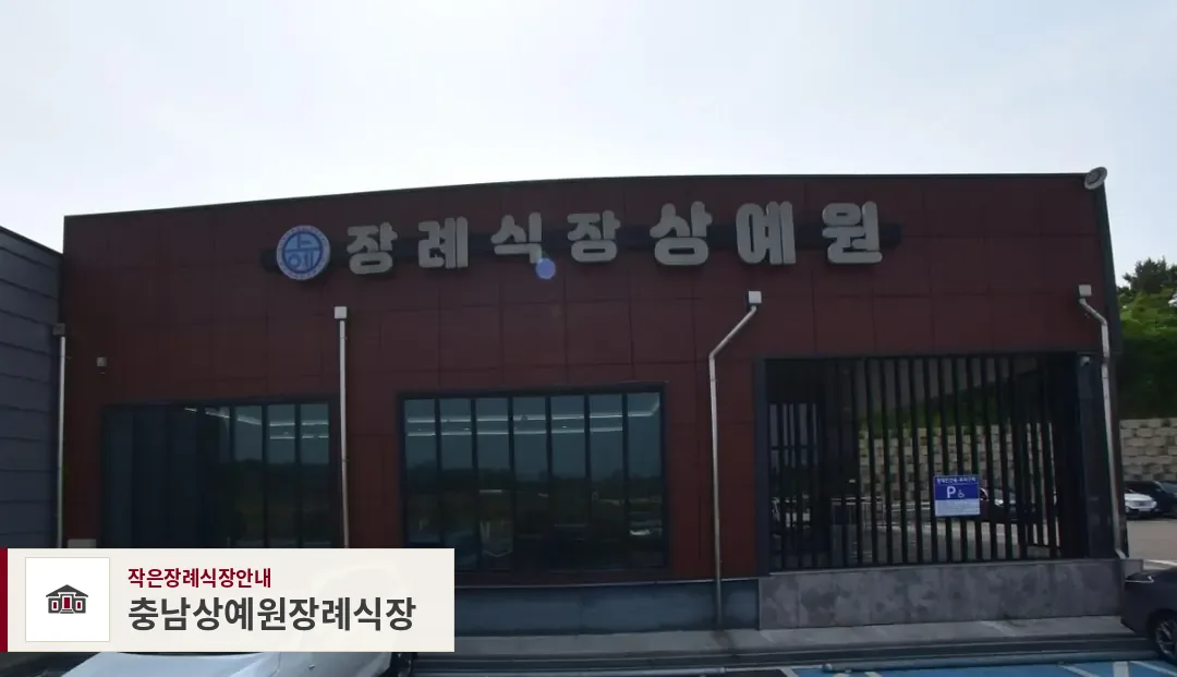 충남상예원장례식장, 사진 1
