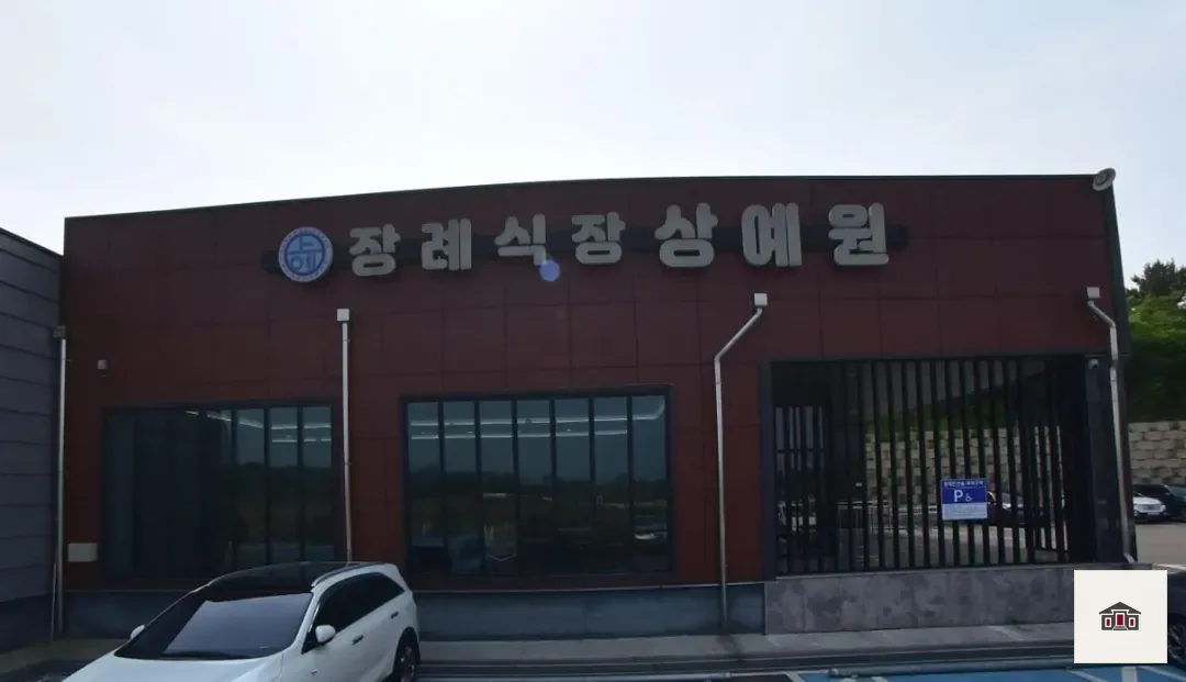 충남상예원장례식장, 사진 1