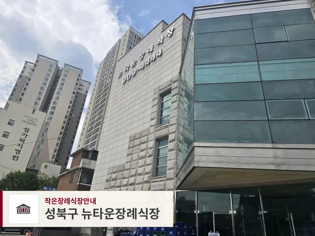성북구 뉴타운장례식장, 사진 1