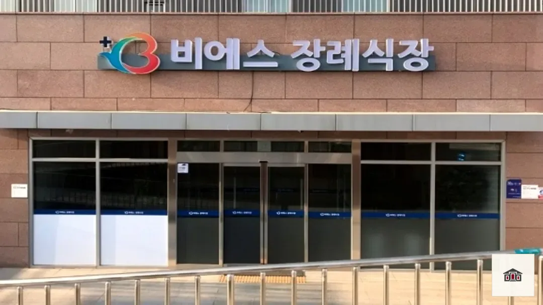 비에스종합병원장례식장, 사진 1