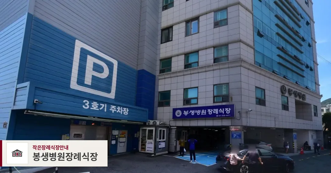 봉생병원장례식장, 사진 1