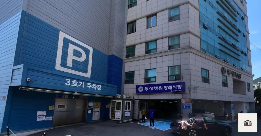 봉생병원장례식장, 사진 1