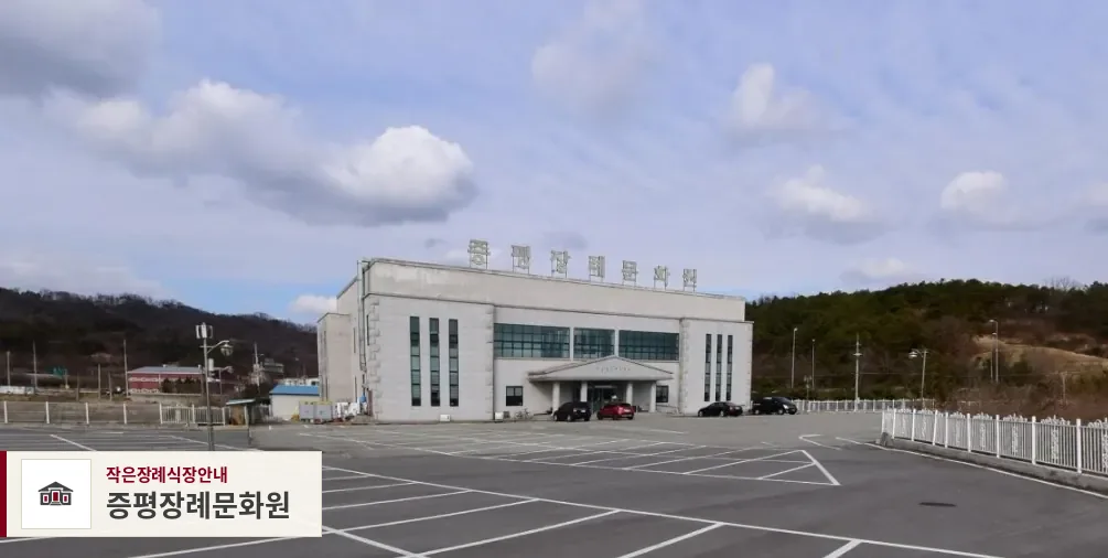 증평장례문화원, 사진 1