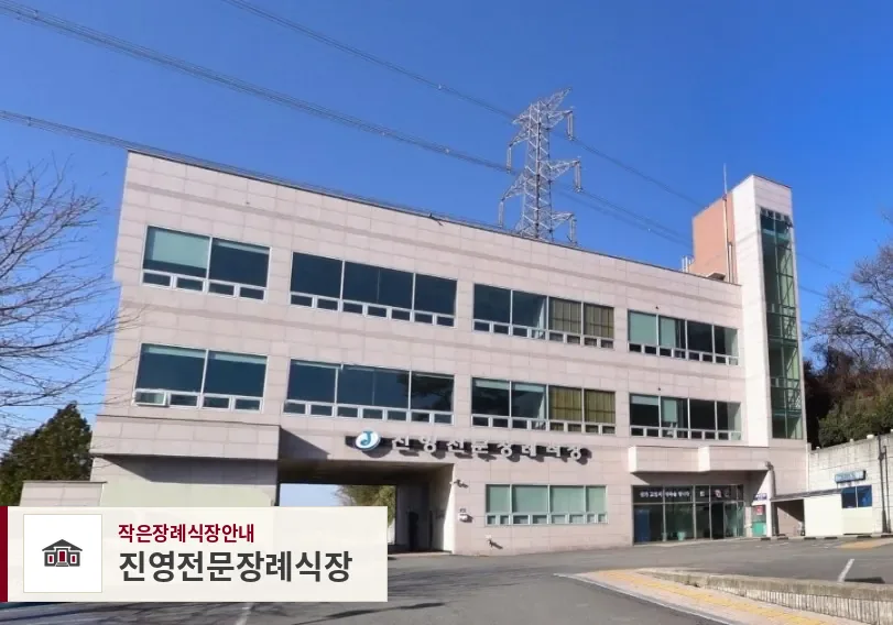 진영전문장례식장, 사진 1