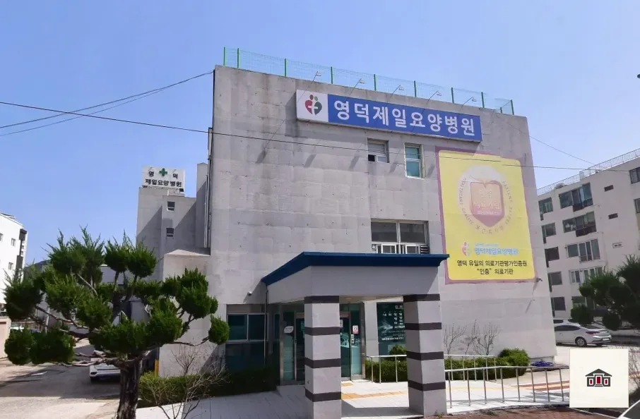 영덕제일요양병원장례식장, 사진 1