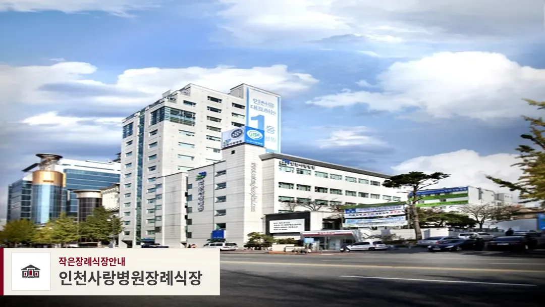 인천사랑병원장례식장, 사진 1