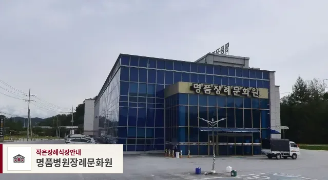 명품병원장례문화원, 사진 1