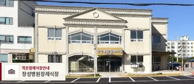 장성병원장례식장, 사진 1