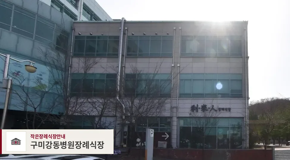 구미강동병원장례식장, 사진 1