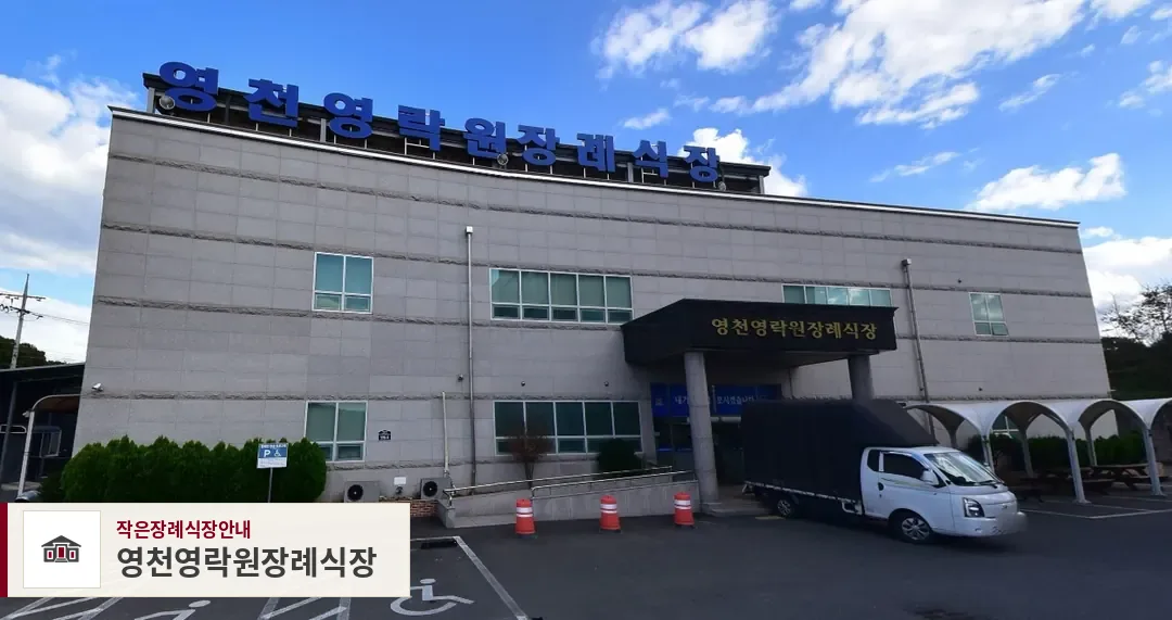 영천영락원장례식장, 사진 1
