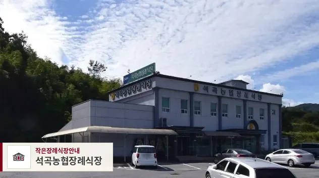석곡농협장례식장, 사진 1