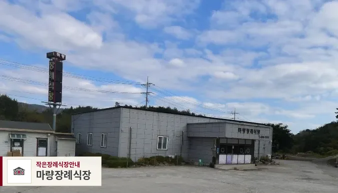 마량장례식장, 사진 1