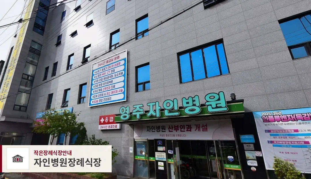 자인병원장례식장, 사진 1