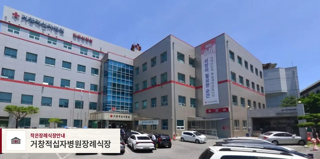 거창적십자병원장례식장, 사진 1