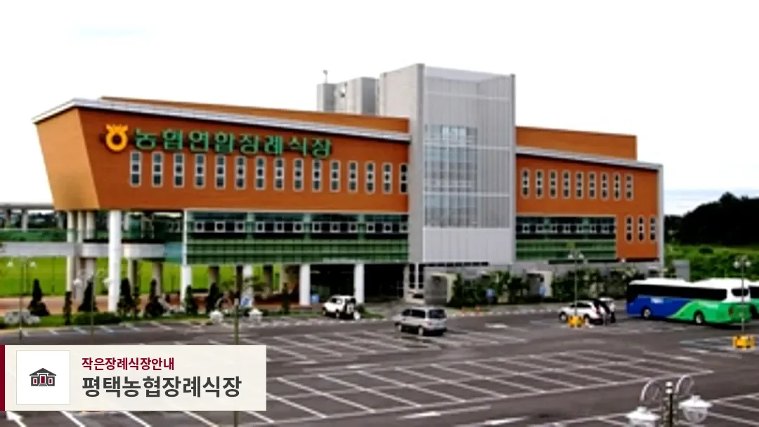 평택농협장례식장, 사진 1