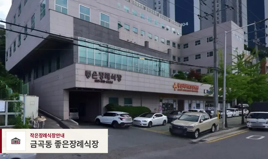 금곡동 좋은장례식장, 사진 1