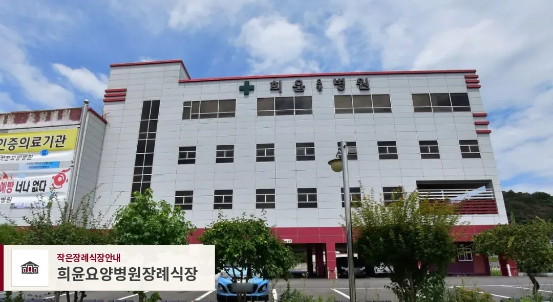 희윤요양병원장례식장, 사진 1