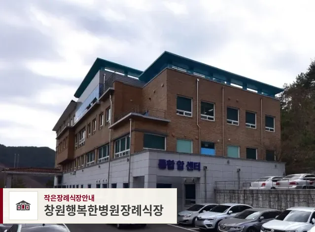 창원행복한병원장례식장, 사진 1