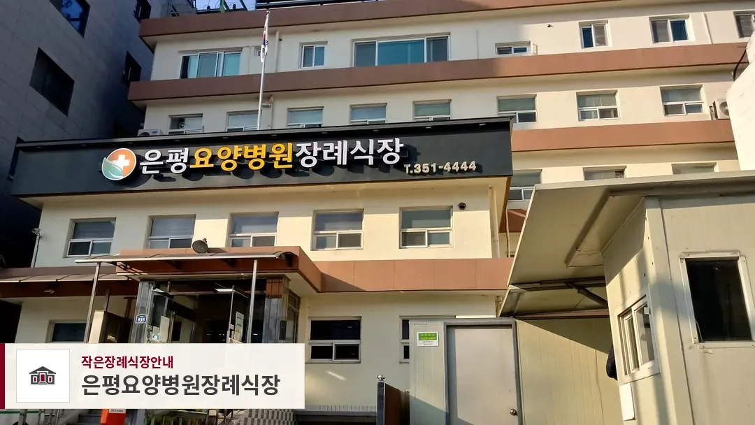 은평요양병원장례식장, 사진 1