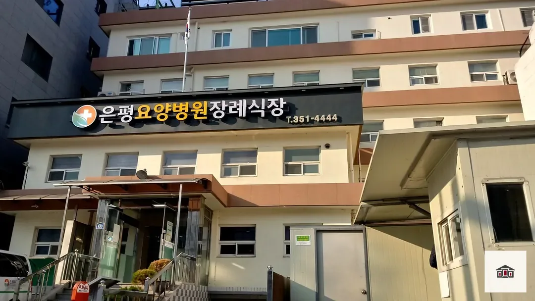 은평요양병원장례식장, 사진 1