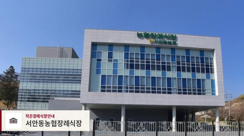 서안동농협장례식장, 사진 1