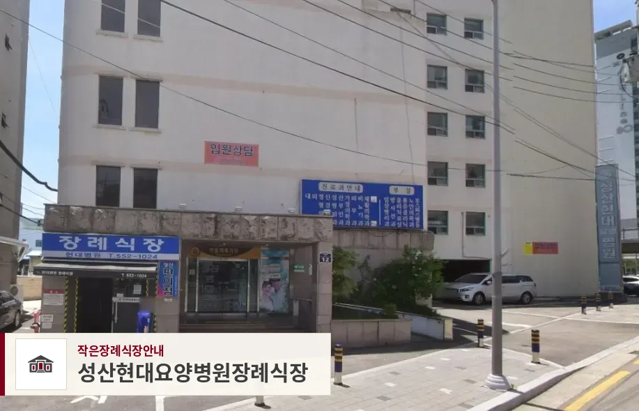 성산현대요양병원장례식장, 사진 1