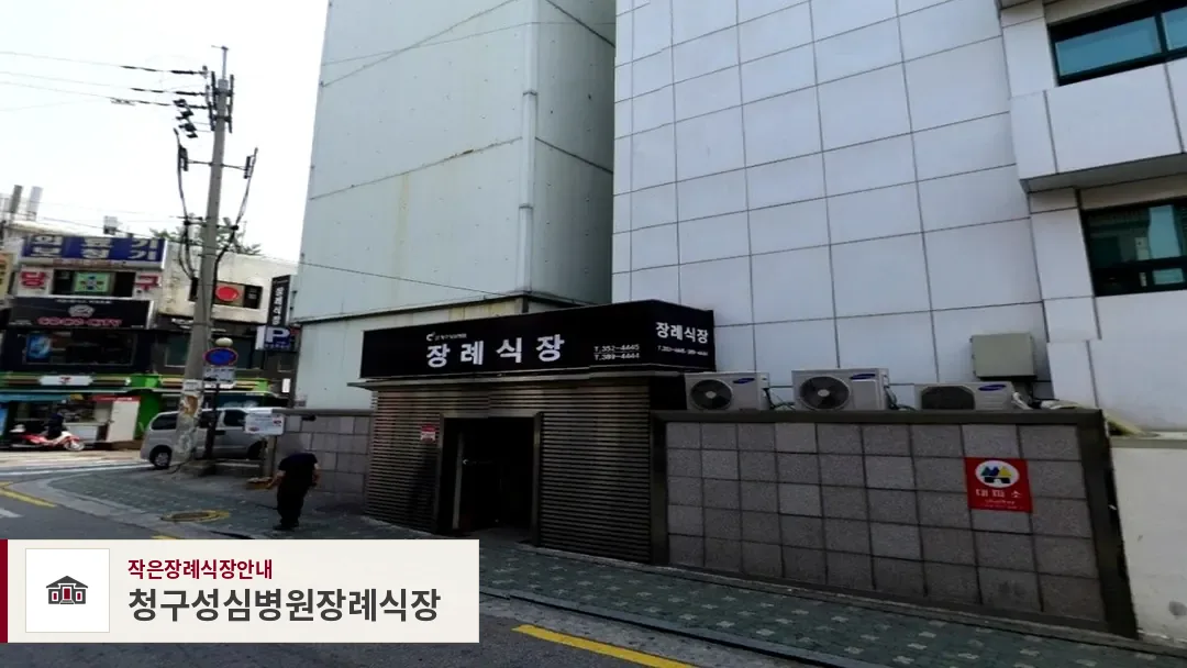 청구성심병원장례식장, 사진 1