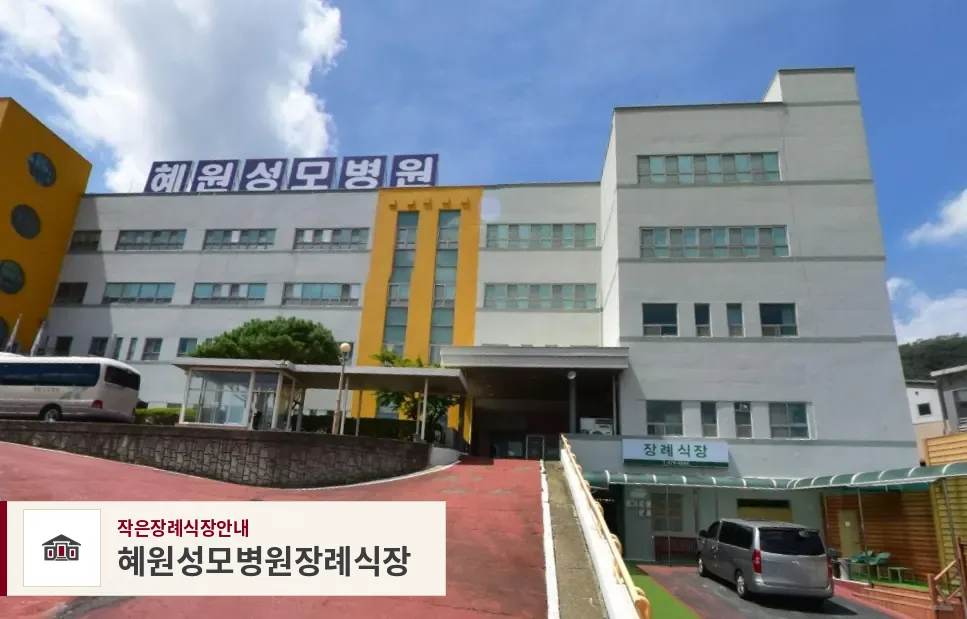 혜원성모병원장례식장, 사진 1
