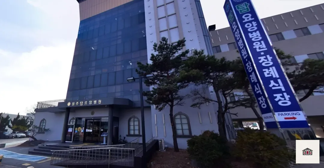 청주탑요양병원장례식장, 사진 1