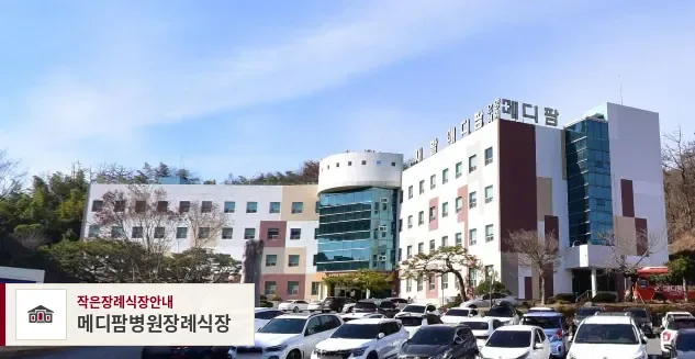 메디팜병원장례식장, 사진 1