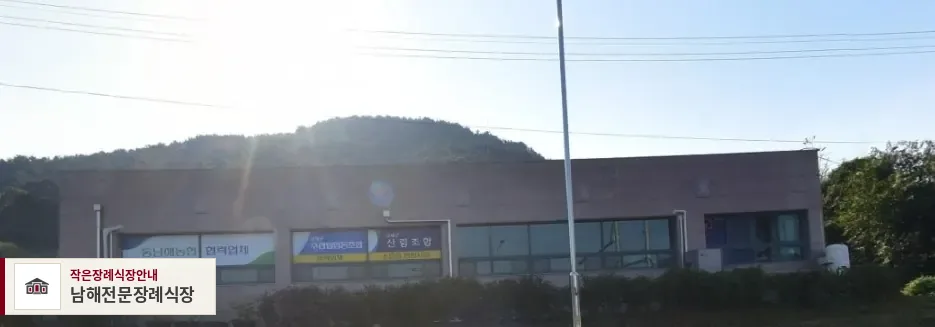 남해전문장례식장, 사진 1