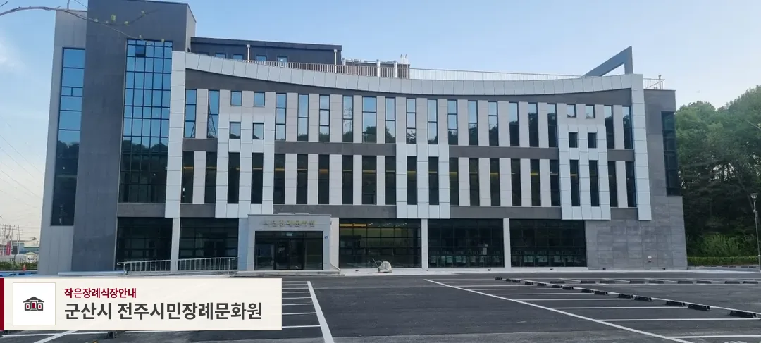 군산시 전주시민장례문화원, 사진 1