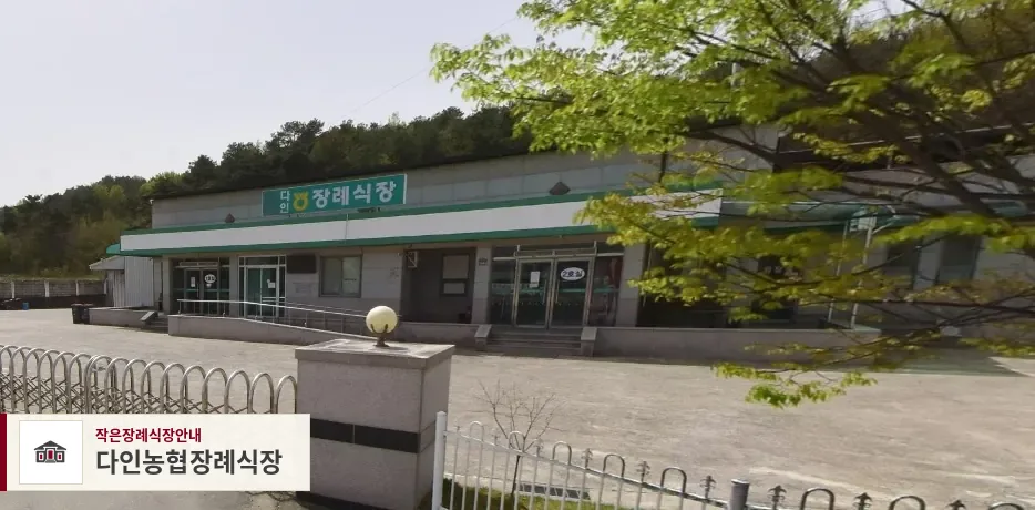 다인농협장례식장, 사진 1