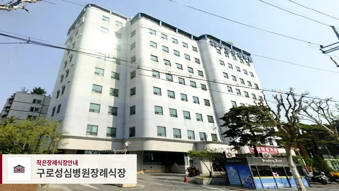 구로성심병원장례식장, 사진 1