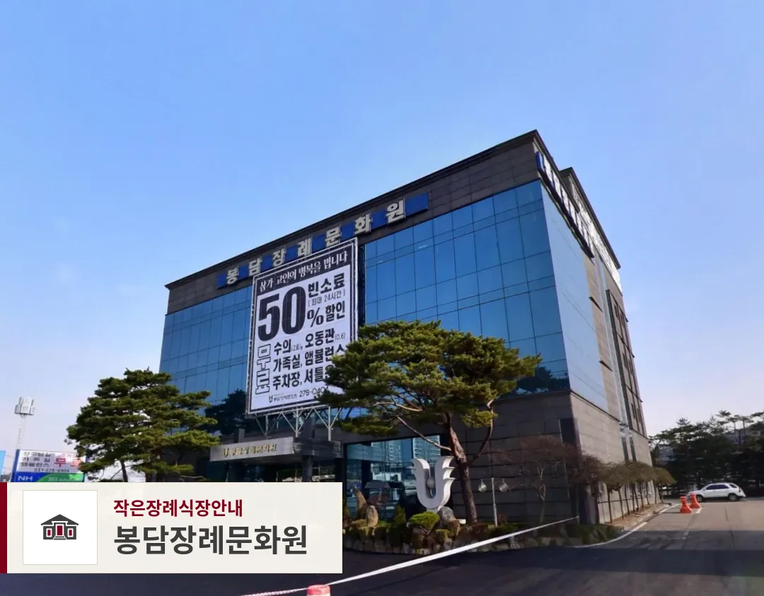 봉담장례문화원, 사진 1