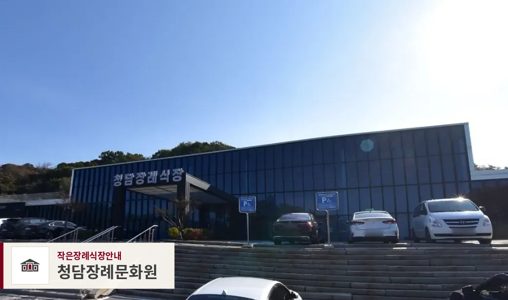 청담장례문화원, 사진 1