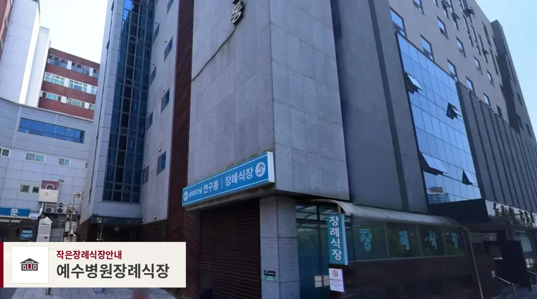 예수병원장례식장, 사진 1
