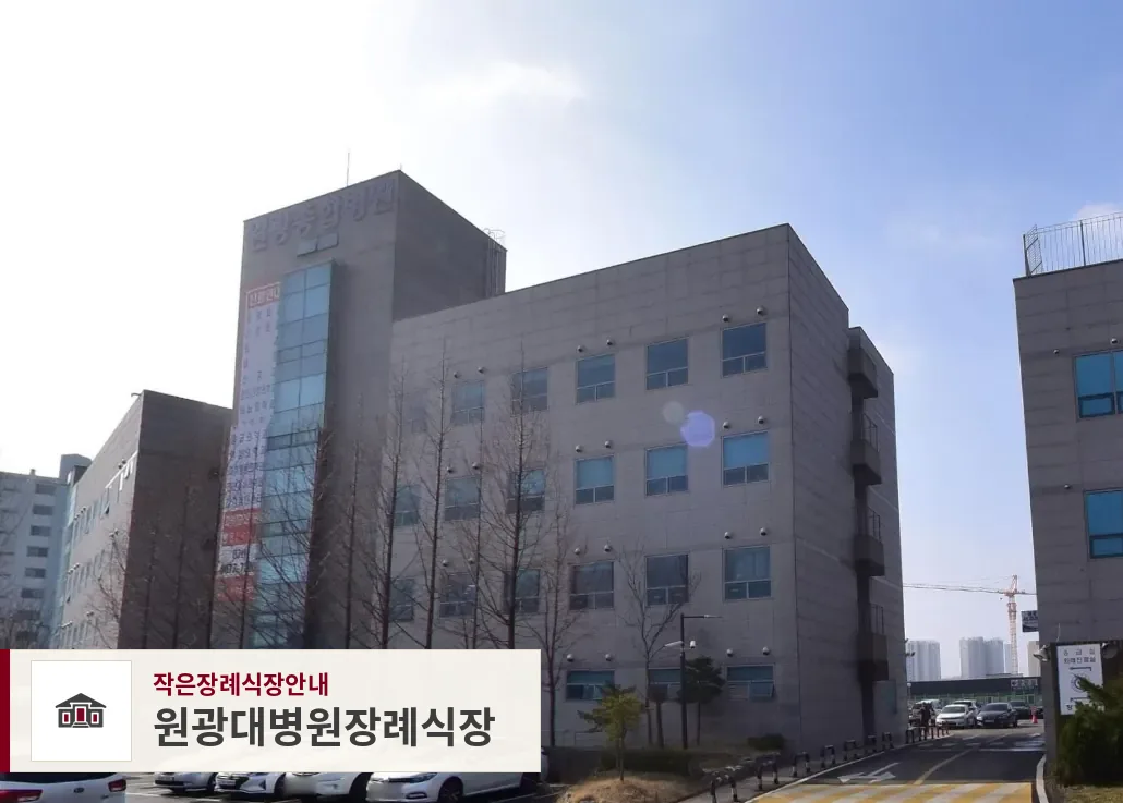원광대병원장례식장, 사진 1