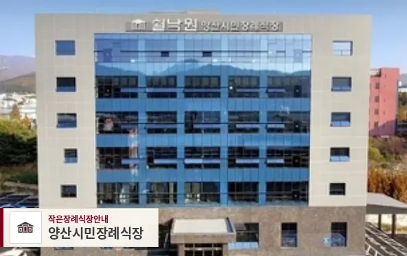 양산시민장례식장, 사진 1
