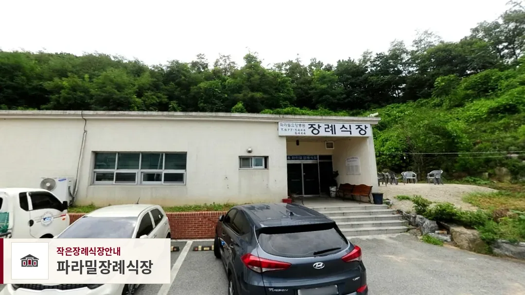 파라밀장례식장, 사진 1