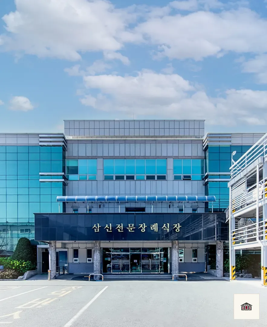 삼신전문장례식장, 사진 1