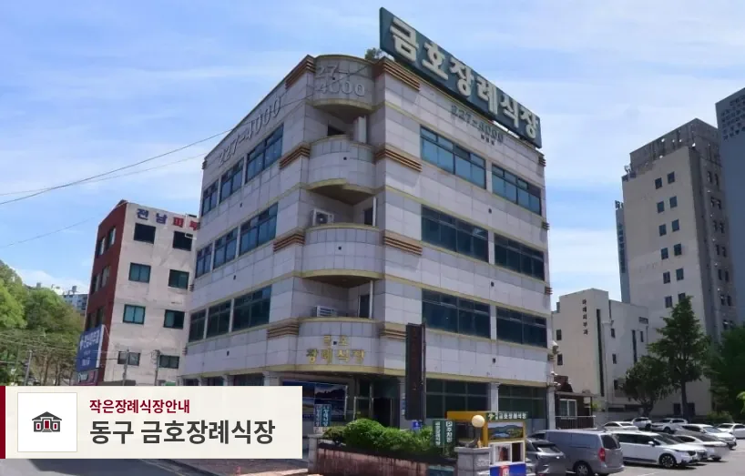 동구 금호장례식장, 사진 1