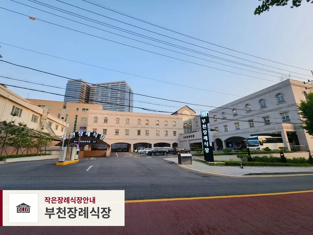 부천장례식장, 사진 1
