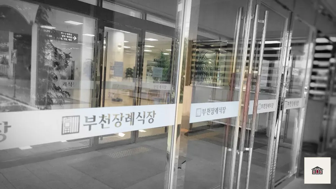 부천장례식장, 사진 3
