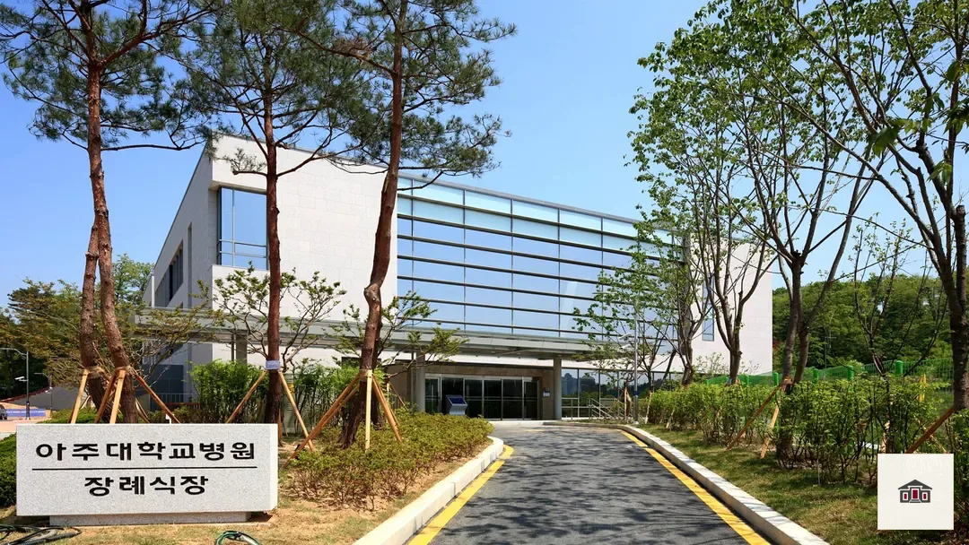 아주대학교병원장례식장, 사진 1