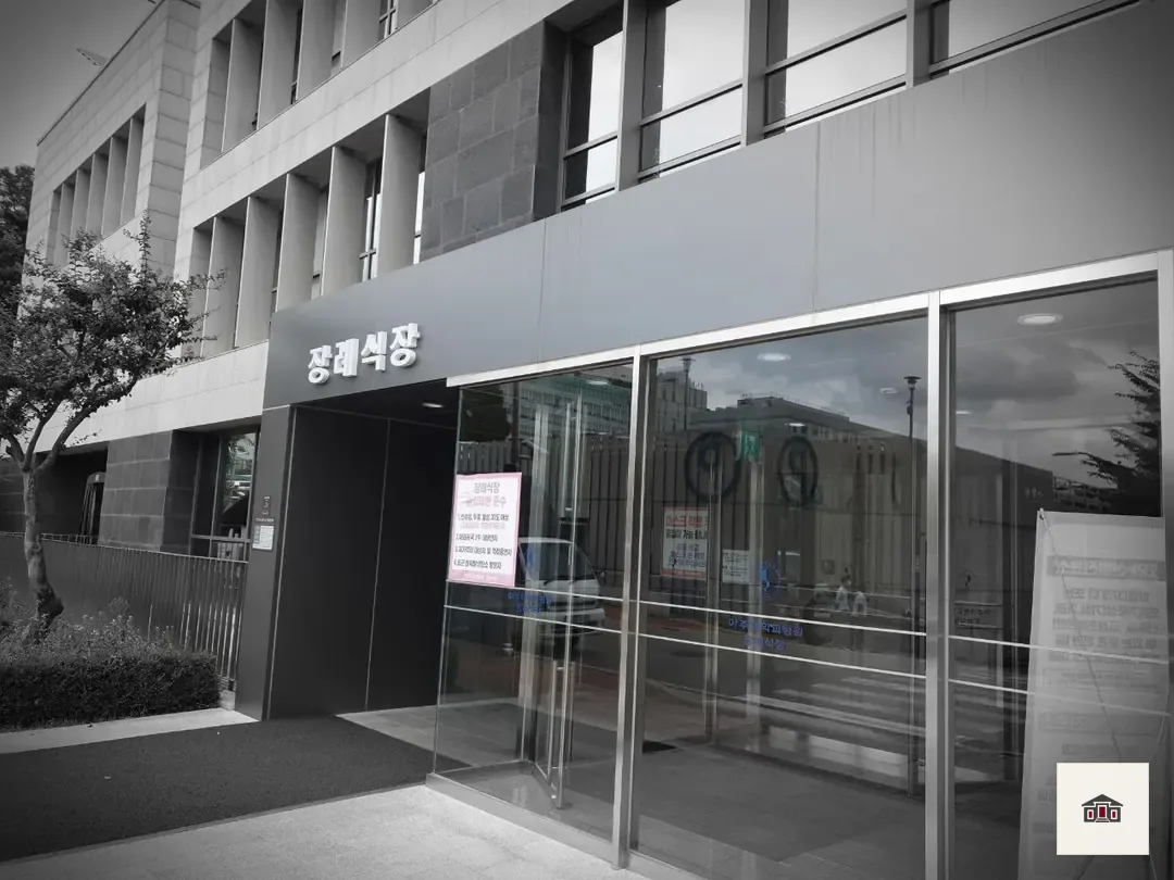 아주대학교병원장례식장, 사진 3