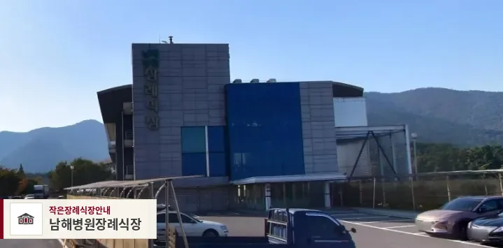 남해병원장례식장, 사진 1