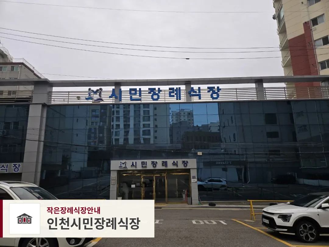 인천시민장례식장, 사진 1